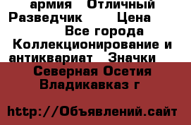 1.6) армия : Отличный Разведчик (4) › Цена ­ 4 200 - Все города Коллекционирование и антиквариат » Значки   . Северная Осетия,Владикавказ г.